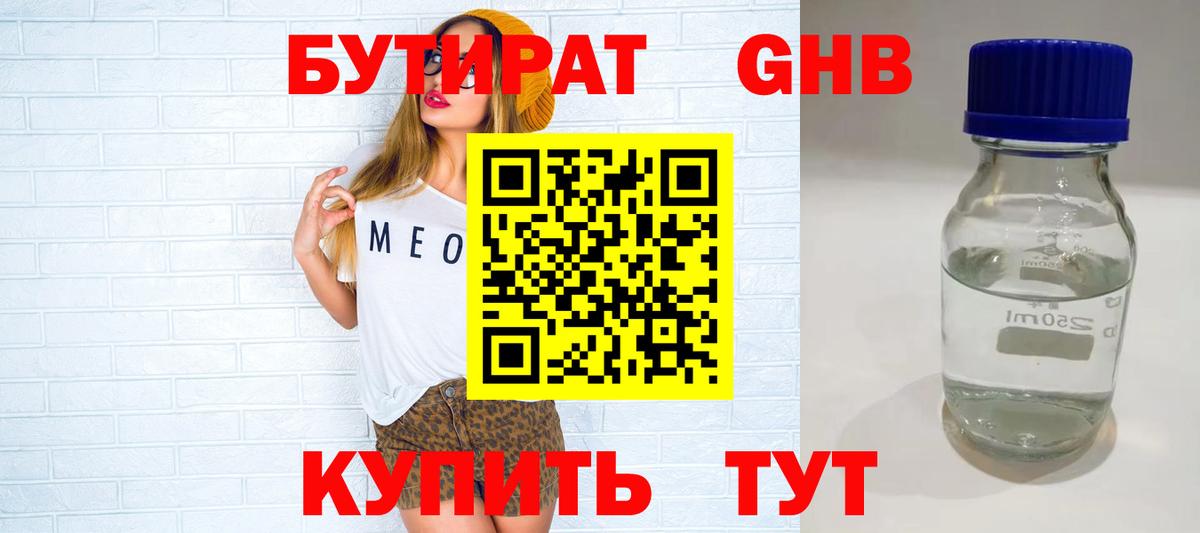 БУТИРАТ оксибутират Мыски